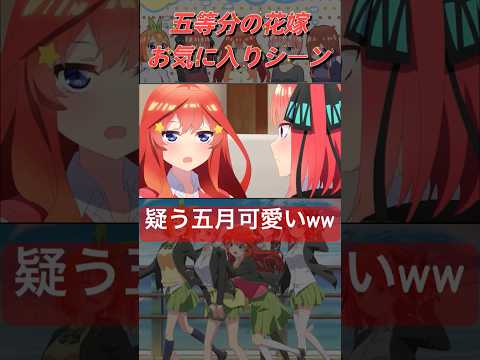 【五等分の花嫁】だとしてもなぜ〇〇なのですか…#五等分の花嫁 #中野五月 #アニメ #short