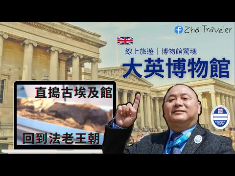 防疫首選｜🇬🇧 博物館驚魂 - 大英博物館｜藍牌導遊線上中文導覽｜Zoom 雲端視訊