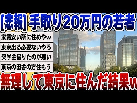 [2ch面白いスレ] 手取り20万円で東京生活ガチで無理ゲーwwwww