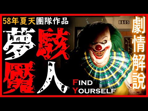 《58年夏天》團隊恐怖遊戲！精神病患做掉真爸媽，假扮成你爸媽！家庭觀扭曲的駭人怪物｜Find Yourself｜劇情解說【千森】