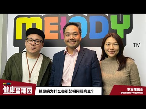 《MELODY健康星期四》糖尿病为什么会引起视网膜病变？