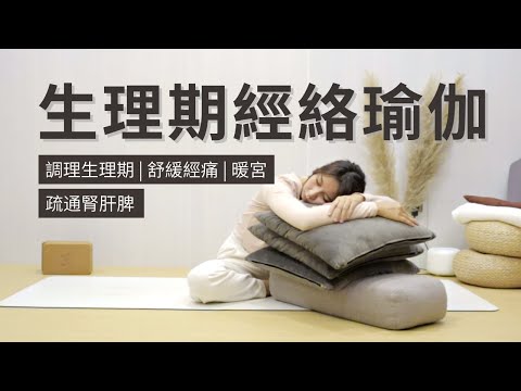 【25分鐘 生理期經絡瑜伽】腎肝脾疏通 | 排淤血 | 生理期調理 | 舒緩經痛 | 暖宮 | Yoga for Menstruation | Meridian Yin Yoga