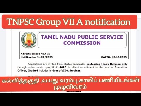 TNPSC group VIIA Executiveofficer EO notification 2023 out\கல்விதகுதி,வயது காலிப்பணியிடம் முழுவிவரம்