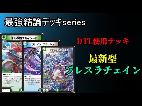 【最強結論デッキseries】令和の対話拒否デッキ。ブレスラチェイン【デュエマ】