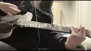 きれいなもの / hump back【弾き語りカバー】#音外れた#ギターも間違えた#音割れもしてる