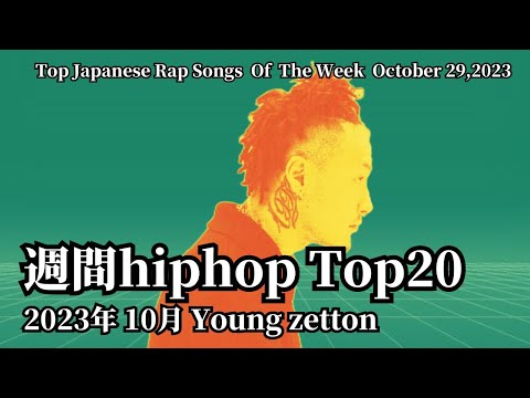 【日本語ラップ】週間hiphopランキング(10.22〜10.29) 2023年(最新)