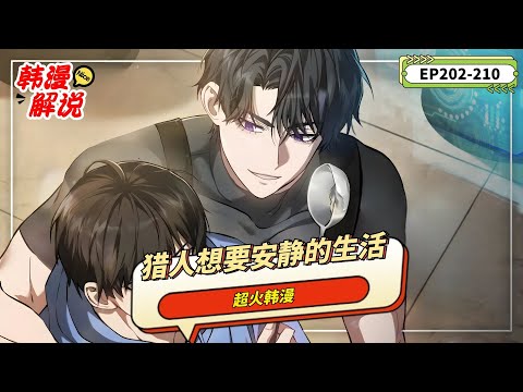 【韓漫解說】《獵人想要安靜的生活》第二季 EP202-210 獵人車義宰修復西海裂縫時被發射，醒來發現身處垃圾堆。到八年後的韓國。