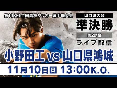 第103回全国高校サッカー選手権大会山口県大会 準決勝 第2試合「小野田工vs山口県鴻城」