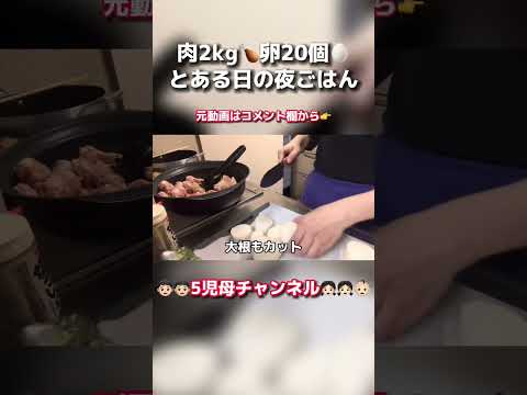 【大家族の食卓】肉2kg+卵20個使った7人家族のリアルな夜ごはん #大家族 #主婦 #アラサー #料理動画 #5児ママ #shorts