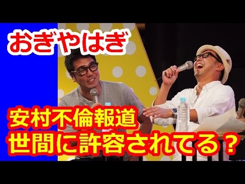 おぎやはぎ 安村不倫騒動について語る