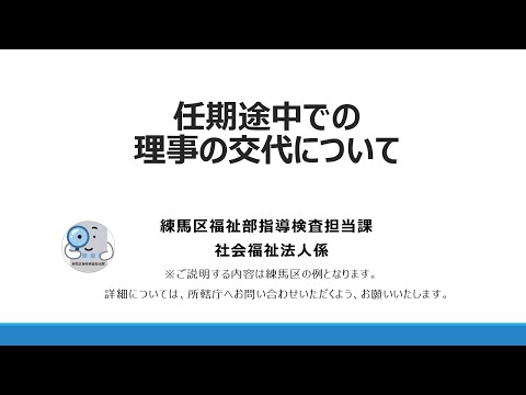 任期途中での理事の交代について