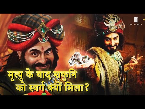 शकुनी को स्वर्ग क्यों मिला | Shakuni Ko Swarg Kyu Mila | Shakuni Ki Kahani