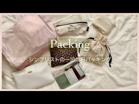 【Packing】一泊二日、シンプリストのパッキング｜コスメポーチの中身｜無印良品ジュートバッグ