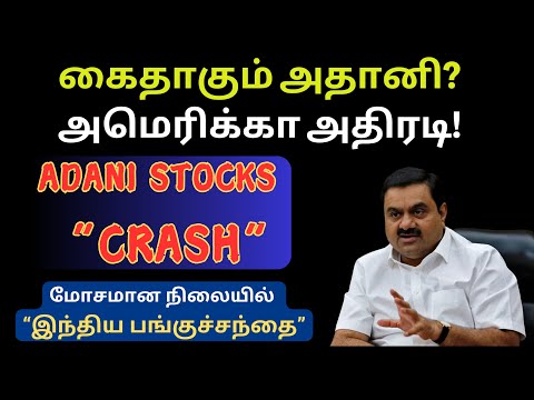 மோசமான நிலையில் “இந்திய பங்குச்சந்தை” | Adani Stocks "Big Crash" | Global Market Fall | Tamil