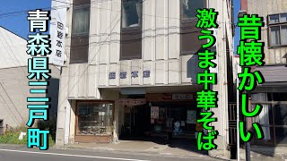 【青森県三戸町】【田岩本店】　絶品！激安中華そばが美味い！！　カツ丼も果てしなく美味い老舗