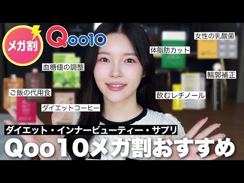 韓国在住日本人が選んだQoo10メガ割で買うべきダイエットアイテム8選！