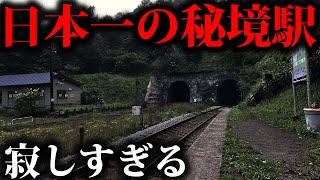 【何もない】日本のキングオブ秘境駅・小幌に行ったら大変な事に…