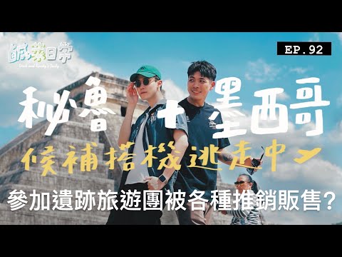 鹹菜日常 EP.92｜秘魯逃走中！前往墨西哥度假勝地坎昆，參加遺跡旅遊團被各種販售推銷？