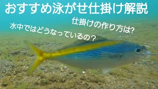 堤防 泳がせ釣り5種類（天秤・胴付き・遊動胴付き・エレベーター仕掛け・フリー仕掛け）　【水中映像】