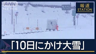 除雪追いつかず生活を圧迫…“最強寒波”気象庁が緊急発表「10日にかけ大雪」【報道ステーション】(2025年1月8日)