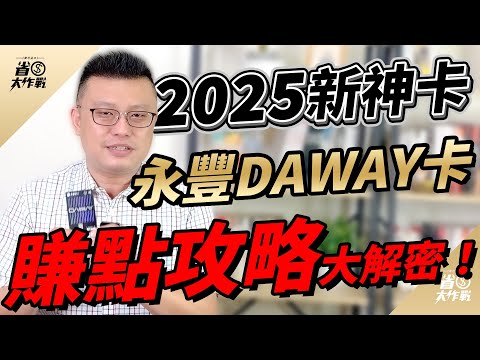 【永豐DAWAY卡】2025年賺點攻略大解析密！2024年新戶上車拿6.5%/2025新戶拿6%/舊戶也有4.5%，LINE Pay使用通路解析給你看！本團加碼最高NT.5,600元大禮包，快上車！