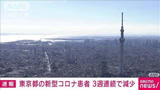 東京都の新型コロナ患者報告数「3.63人」　3週連続の減少(2024年8月22日)