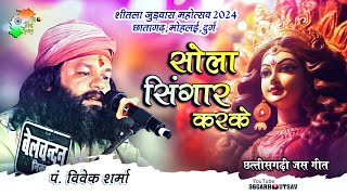 सोला सिंगार करके | Vivek Sharma | jas geet | मां शीतला जुड़वास छातागढ़ मोहलई | cg song