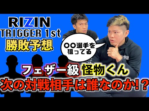 怪物くんの次の対戦相手は誰！？【RIZIN TRIGGER 1st】勝敗予想！！