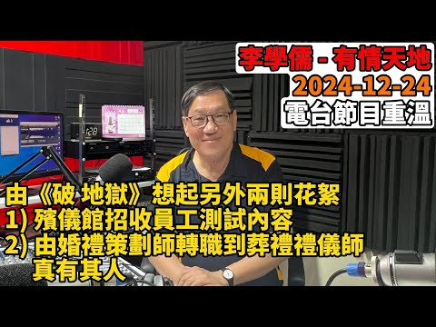 由破地獄想起另外兩則花絮 一)殯儀館招收員工測試內容 二)由婚禮策劃師轉職到葬禮禮儀師，真有其人。 | 有情天地 2024 -12-19 #2 電台節目重溫 【廣東話】