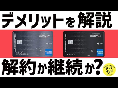 マリオットボンヴォイアメックスのデメリットを解説！解約か継続か？