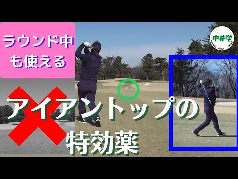 【応急処置】アイアントップの特効薬【中井学の切り抜きゴルフ学校】