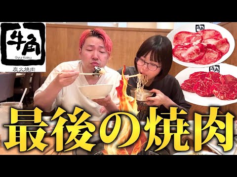 牛角で夫婦２人の焼肉納め！焼肉ジンクスは本当にあるのか！？