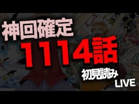 １１１４話を読む【ワンピース　ネタバレ】