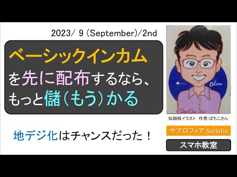 s03 ベーシックインカムを先に配布するなら、もっと儲（もう）かる