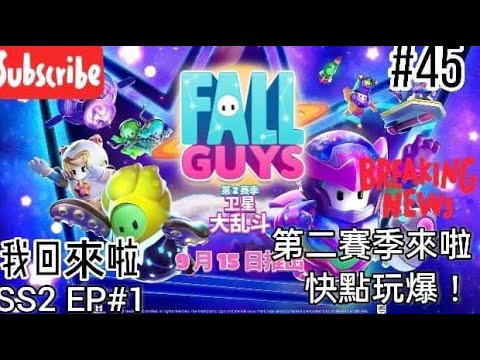 #47［FallGuys］該直播是跟其他主播玩