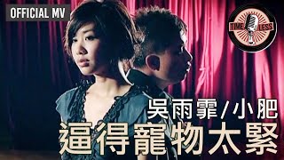 吳雨霏 Kary Ng/ 小肥 Siu Fay -《逼得寵物太緊》Official MV