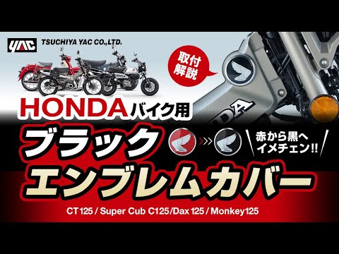 発売前に紹介しちゃいます！エンブレムを黒に！赤色ウイングマークを黒にするカバー！CT125,SuperCub C125,Dax125,Monkey125！貼るだけイメチェン！専用設計ピッタリフィット！