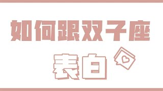 「陶白白」如何跟双子座表白：双子的心意都藏在他的行动里