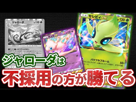 【ポケポケ】セレビィexにジャローダは罠？ナッシーexとミュウex採用デッキが環境トップ相手でも強い【幻のいる島 解説】