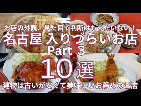 お店の外観で判断はもったいない！名古屋 入りづらいお店 Part３　 建物は古いが安くて美味しいお店・名古屋 古い・安い・美味しいお店　１０選