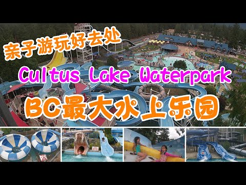 抓住夏天的尾巴，BC最大水上樂園 Cultus Lake Waterpark 浪起來！刺激、好玩、爽！|  抓住夏天的尾巴，BC最大水上乐园 Cultus Lake Waterpark 浪起来！