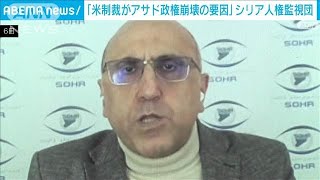 「アサド政権崩壊の要因は米の制裁」シリア人権監視団代表　政権内で腐敗進む(2024年12月7日)