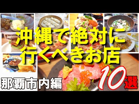 【沖縄グルメ】沖縄に行ったら絶対に行くべきお店１０店（那覇市内編）