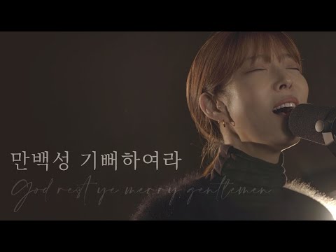 [AGAPAO Worship] 만백성 기뻐하여라/ God rest ye merry gentlemen