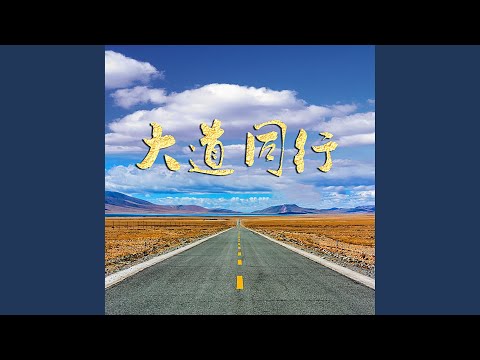 大道同行 (DJ亚明版)