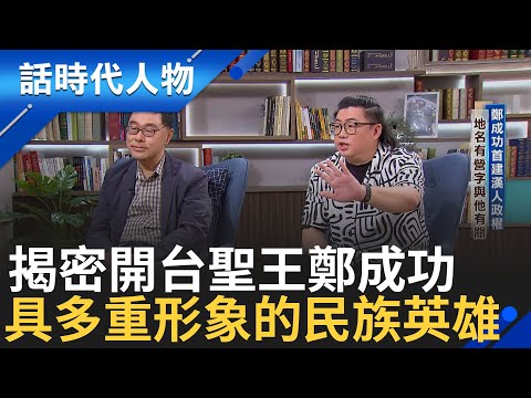 【完整版】揭密不同政權下的民族英雄! 鄭成功趕荷人首建漢人政權 歷史上具多重形象 賦予信仰符號和政治統治象徵 如何詮釋其符號 尊重民主多元論述｜鄭弘儀 主持｜【話時代人物】20241020｜三立新聞台