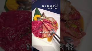 日本必吃燒肉？#敘敘苑 #日本旅行 #日本燒肉#叙々苑 新宿中央東口店 #阿強的太太vlog #hi阿強太太#food#shorts