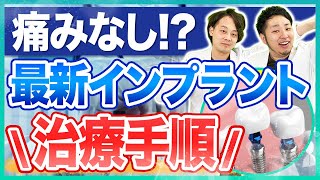 【歯医者さん】最新のインプラント治療手順とは？歯医者さんが教えます！【手術時間/流れ/方法】 #インプラント #インプラント治療 #インプラント手術