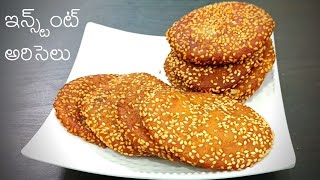 Instant Ariselu || Instant Rice Flour Sweet || Famous Crispy & Tasty Sweet By Phinis Creations