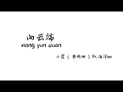 向云端xiangyunduan-小霞（黄绮珊），海洋bo【Lyrics 歌词】（山啊我害怕...海啊也带不走...尽头到底有没有...）